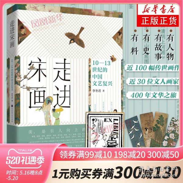 走进宋画：10—13世纪的中国文艺复兴