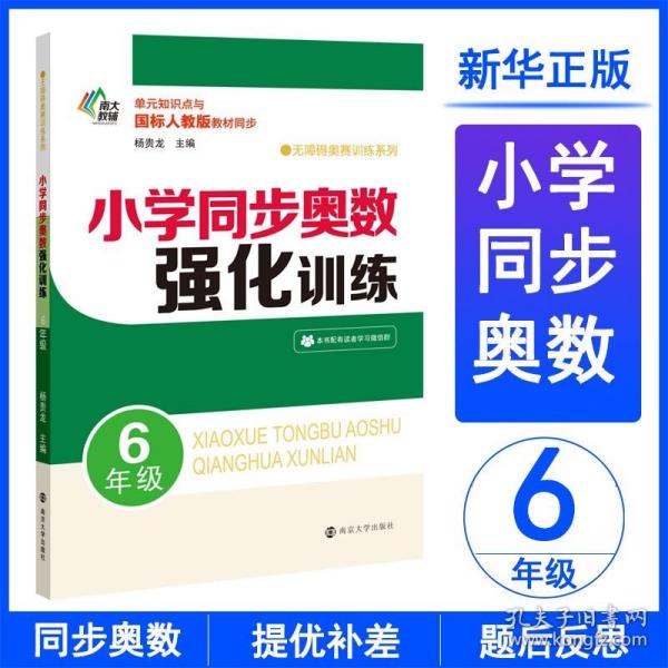 小学同步奥数强化训练·6年级