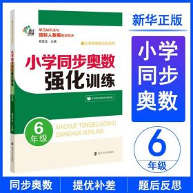 小学同步奥数强化训练·6年级