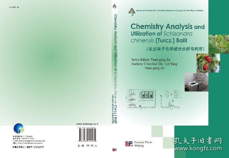 [按需印刷]北五味子化学成分分析及利用(英文版)