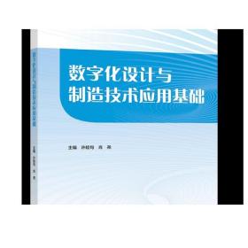 数字化设计与制造技术应用基础 许睦旬  肖尧 高等教育出版社