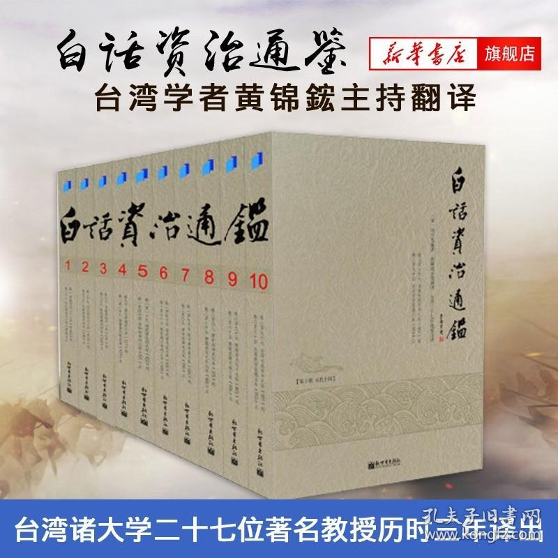 【全十册】白话资治通鉴 司马光 黄锦鋐主持翻译 诸大学27位教授历时三年译出 历史书籍中国通史 资治通鉴书籍正版原著