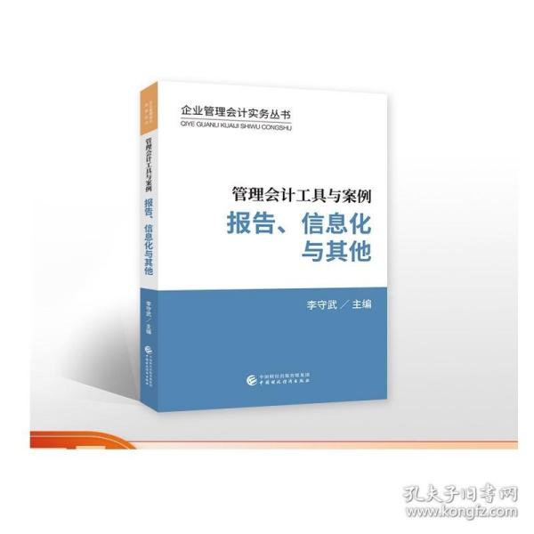 管理会计工具与案例——报告、信息化与其他