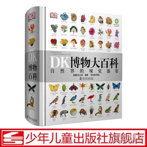 DK博物大百科——自然界的视觉盛宴 dk全套中文版 正版精装儿童动物植物生物万物百科全书礼物小学生博物馆全书科学自然界正版新书