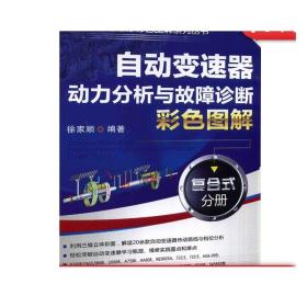 正版 自动变速器动力分析与故障诊断彩色图解 复合式分册 徐家顺 维修实践过程 传动原理 档位分析 立体彩图连环画讲解