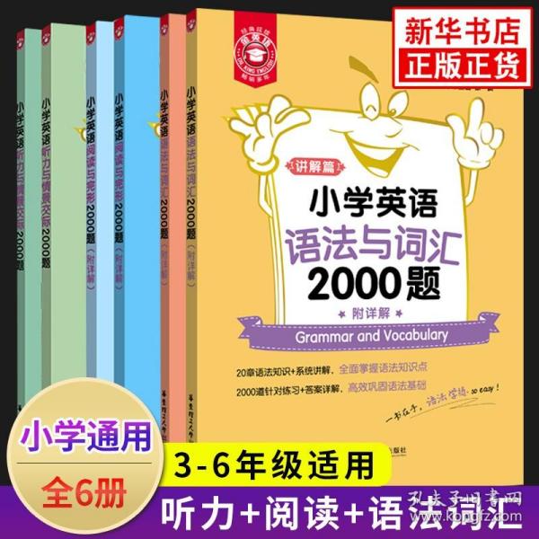 小学英语听力与情景交际2000题(共2册)/金英语