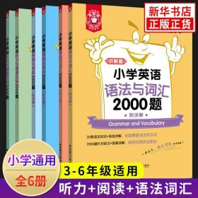 小学英语听力与情景交际2000题(共2册)/金英语