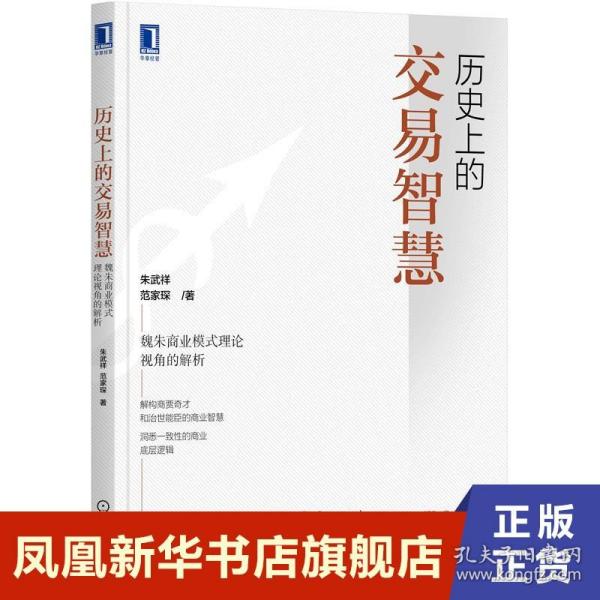 历史上的交易智慧：魏朱商业模式理论视角的解析