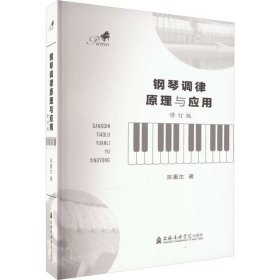 正版钢琴调律原理与应用 修订版 钢琴调律的概念 上海音乐学院出版社 陈重生 钢琴调律法钢琴调律工具及使用基本教材教程书籍