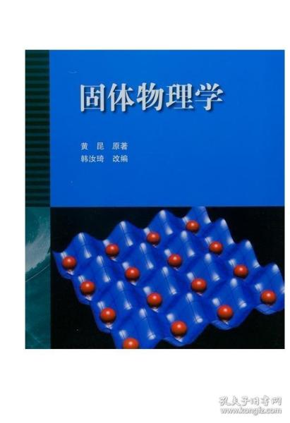 固体物理学 黄昆 高等教育出版社
