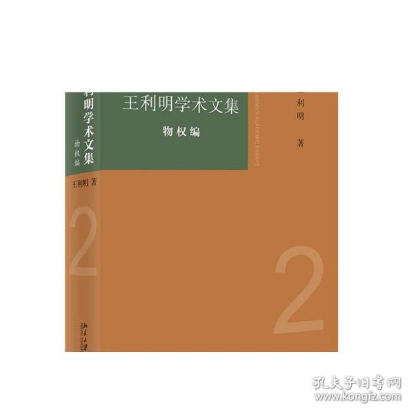 王利明学术文集·物权编