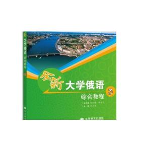 普通高等教育“十一五”国家级规划教材：全新大学俄语综合教程3