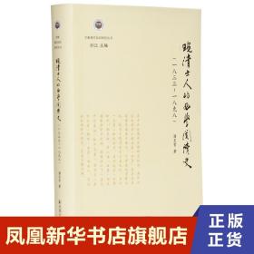 晚清士人的西学阅读史（一八三三～一八九八）