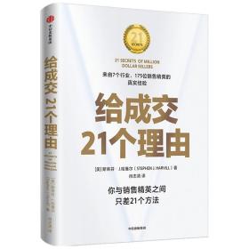 给成交21个理由 (美)斯蒂芬·J.哈维尔 著 肖志清 译 企业管理经管、励志 新华书店正版图书籍 中信出版社