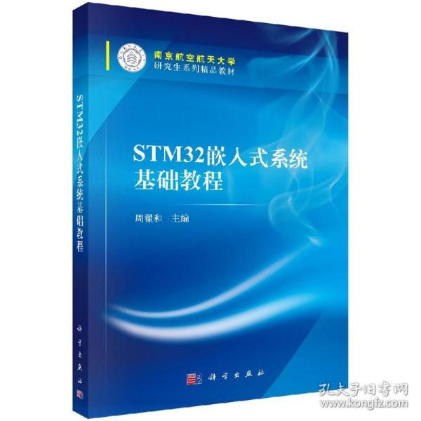 STM32嵌入式系统基础教程