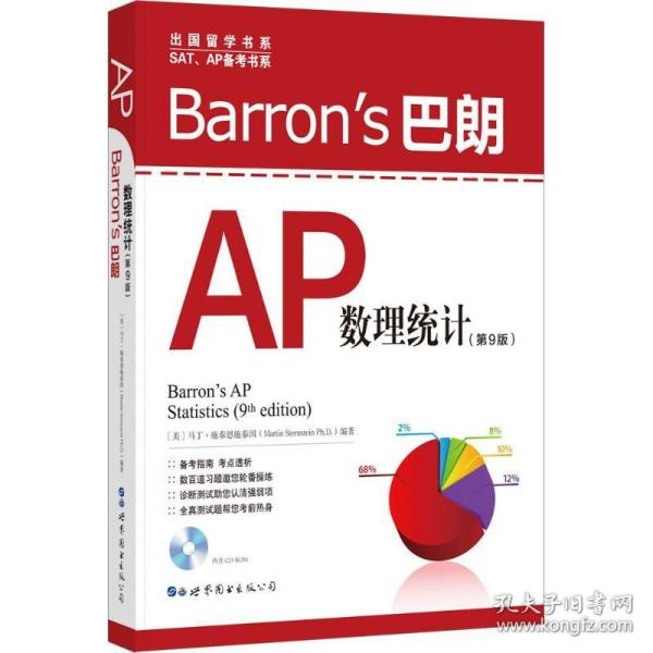 Barron's 巴朗AP数理统计（第9版）