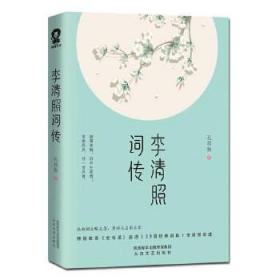 李清照词传 孔祥秋著 收录金石录后序 39篇经典词篇 李清照年谱 自传小说现当代文学散文随笔 正版书籍 新华书店旗舰店