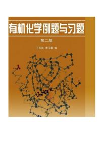 有机化学例题与习题（第二版） 王长凤 曹玉蓉 高等教育出版社