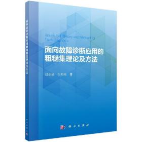 [按需印刷]面向故障诊断应用的粗糙集理论及方法/刘金福，白明亮