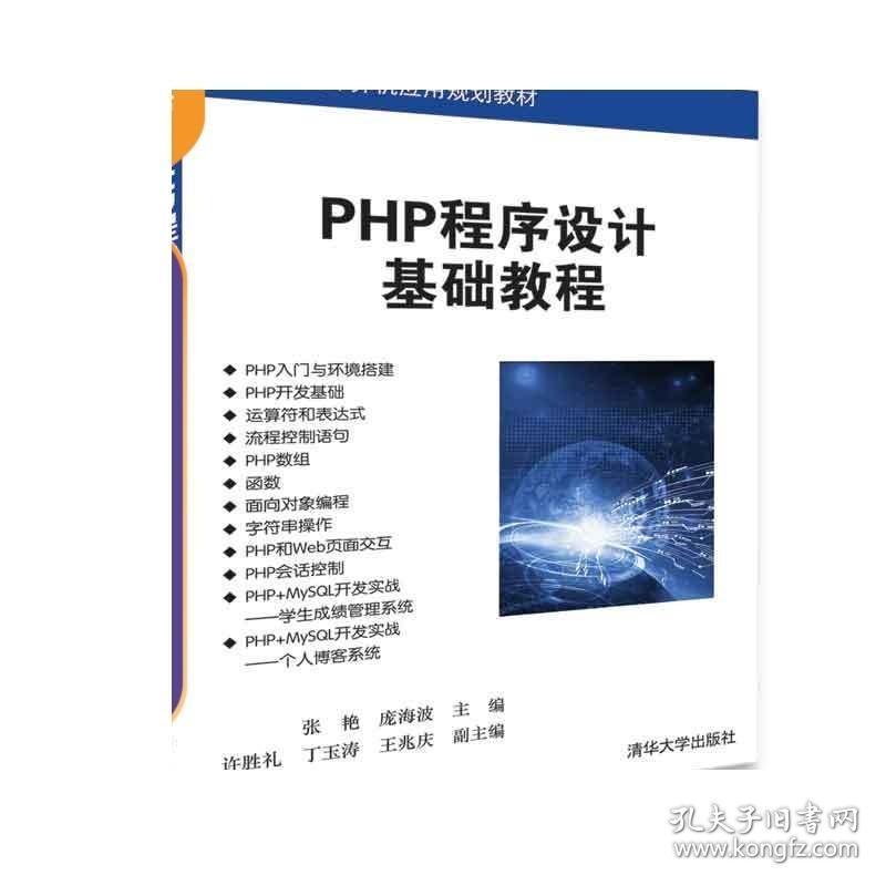 PHP程序设计基础教程 张艳 庞海波 PHP程序设计基础教程 清华大学出版社 高等学校计算机应用规划教材