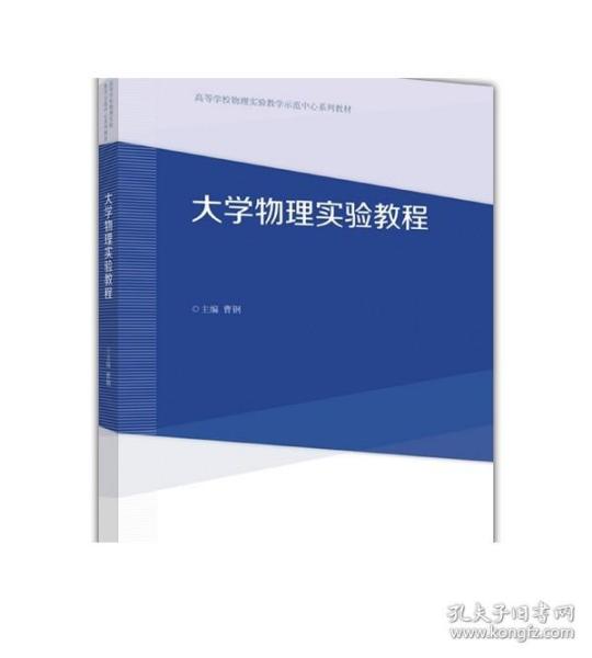 大学物理实验教程