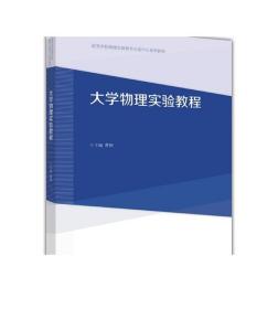 大学物理实验教程 曹钢 高等教育出版社