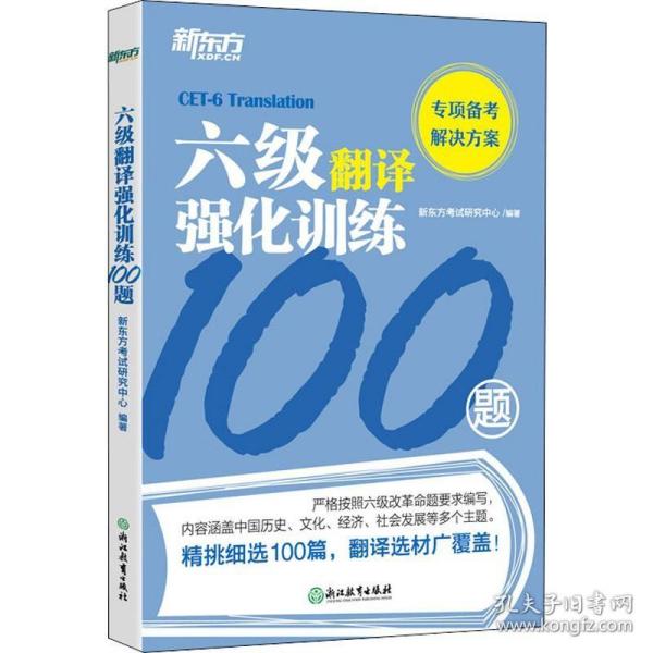 新东方六级翻译强化训练100题