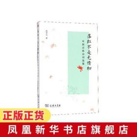 落红不是无情物 中国古典诗词选鉴 池万兴 中国古典文学 收池万兴鉴赏诗词文章129篇 中国古代文学的教学与研究书籍 新华书店正版