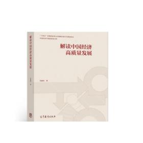 解读中国经济高质量发展