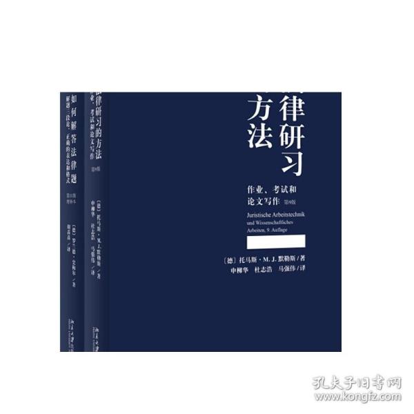 法律研习的方法：作业、考试和论文写作