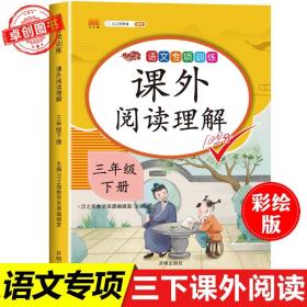 三年级下册阅读理解训练题人教版每日一练同步练习册语文专项训练书强化练习作业 小学3年级下学期部编版人教科小学生课外阅读理解