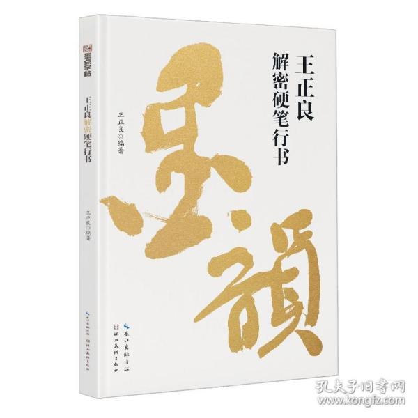 墨点字帖成人练字王正良解密硬笔行书书法练字