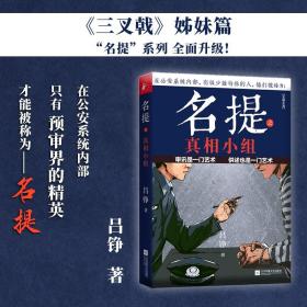 名提之真相小组