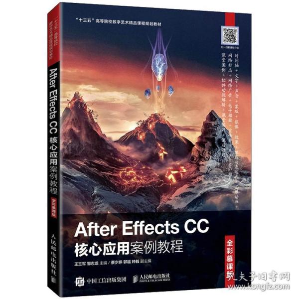 AfterEffectsCC核心应用案例教程（全彩慕课版）