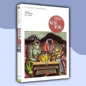 【正版】 娱乐至死 尼尔波兹曼 媒介文化研究大师20年作品 童年的消逝作者著 社会科学读物 中信出版社 正版畅销书