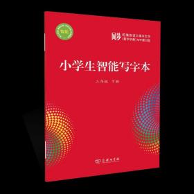 小学生智能写字本（3年级下）