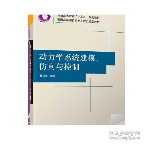 动力学系统建模、仿真与控制