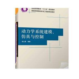 动力学系统建模、仿真与控制