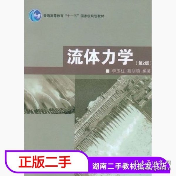 普通高等教育“十一五”国家级规划教材：流体力学（第2版）