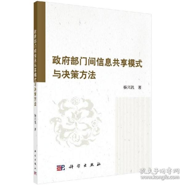 政府部门间信息共享模式与决策方法