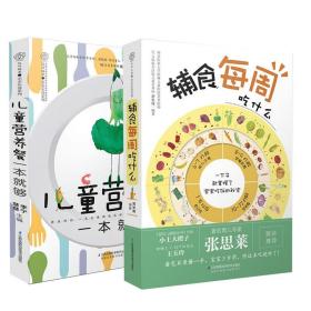 【全2册】儿童营养餐一本就够（汉竹）(南京）辅食每周吃什么0~3岁宝宝辅食添加与营养餐速查宝宝食谱大全书籍婴儿宝宝辅食添加