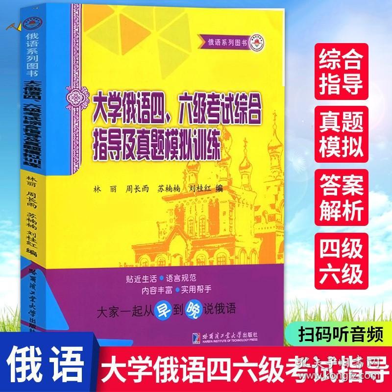 大学俄语四六级考试综合指导及真题模拟训练 林丽 俄语高等学校教学参考资料 人文学类书籍俄语专业教学大纲编写 哈尔滨工业大学