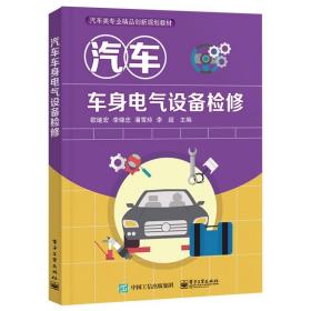 汽车车身电气设备检修+汽车检测与故障诊断技术 电子社 汽车车身电气系统基础知识 ABS和EPS系统检查故障诊断图书籍