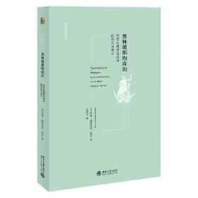 奥林坡斯的政治-四首长篇荷马颂诗的形式与意义  珍妮·施特劳斯·柯雷 北京大学出版社 新华书店旗舰店正版书籍