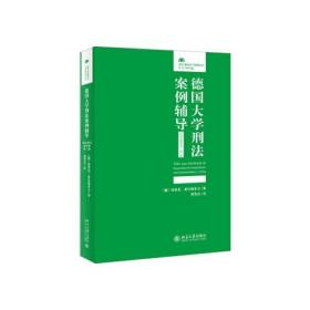 德国大学刑法案例辅导（司法考试备考卷·第二版）