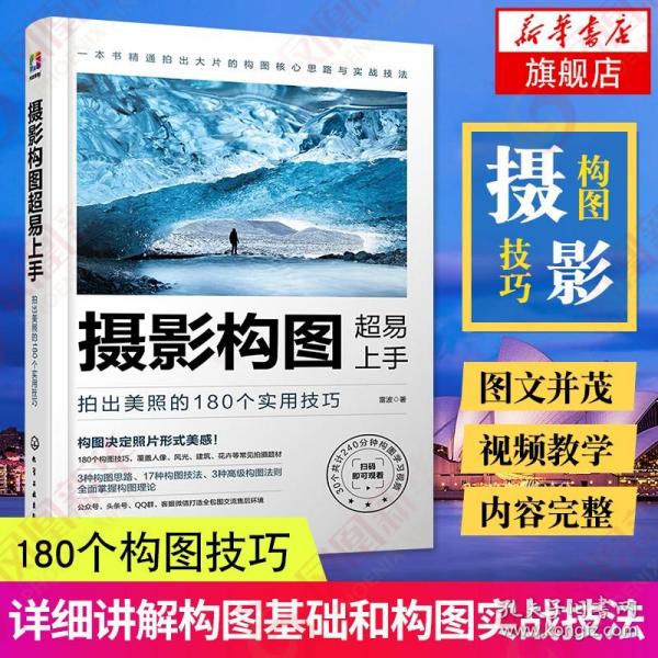 摄影构图超易上手：拍出美照的180个实用技巧