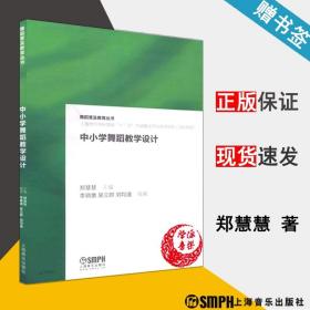 中小学舞蹈教学设计 郑慧慧 编舞蹈编导者和舞蹈爱好者书籍或者中小学教学设计等 上海音乐出版社9787552302424