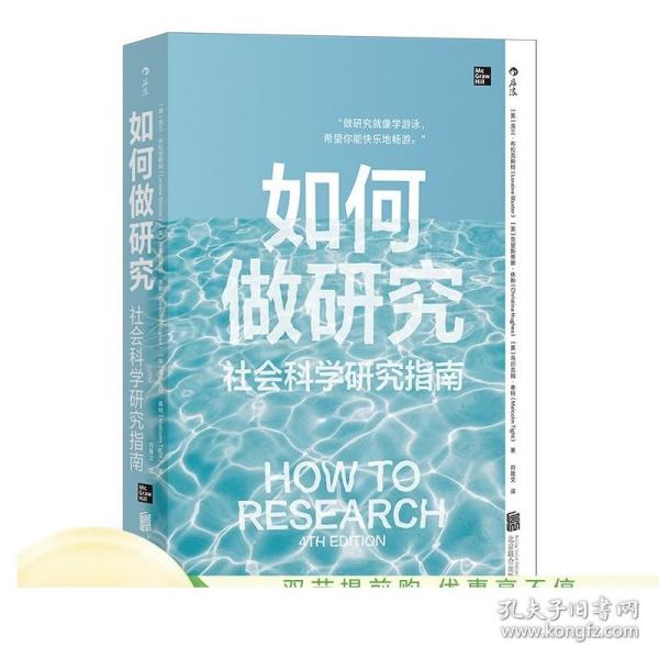 如何做研究：社会科学研究指南