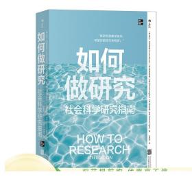 正版 如何做研究 社会科学研究指南 梳理社科领域研究步骤 紧跟当代科研关注点 沉浸式案例讲解 提供高效实用系统研究方法书籍