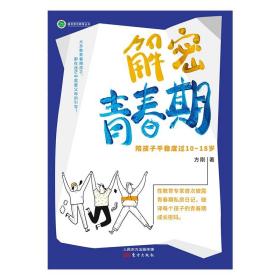 解密青春期 陪孩子平稳度过10～18岁青春期性教育 适合十岁男孩女孩必看书籍性教育校园欺凌培养优秀孩子成长不烦恼课外读物